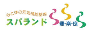 スパランド裸・楽・良（ららら）