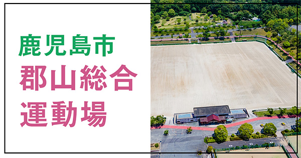 郡山総合運動場
