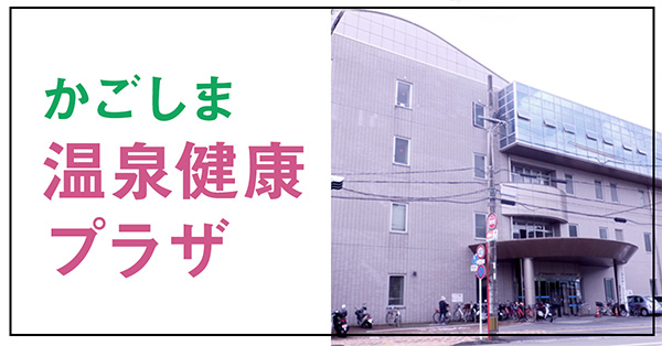 温泉健康プラザ