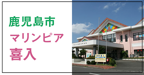 マリンピア喜入