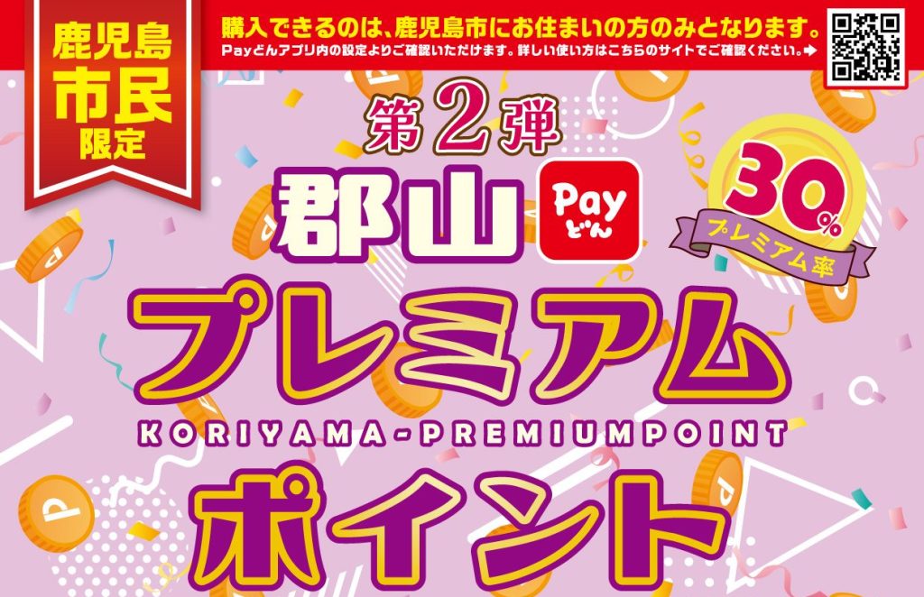 第2弾 郡山payどんプレミアムポイント 6/15 販売開始!! | スパランド裸