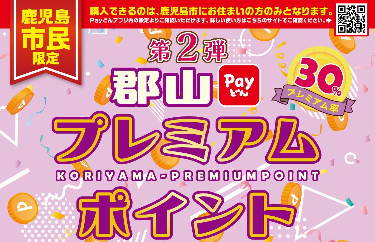 第2弾 郡山payどんプレミアムポイント 6/15 販売開始!! | スパランド裸