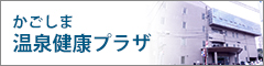かごしま温泉健康プラザ