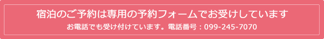 宿泊のご予約はコチラから