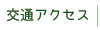 交通アクセス