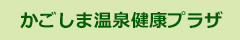 かごしま温泉健康プラザ