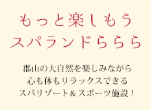 もっと楽しもうスパランドらららの施設案内