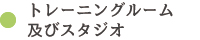 トレーニングジム及びスタジオ