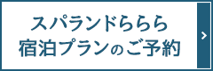 宿泊プランの予約