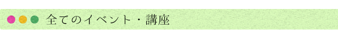 全てのイベント・講座情報