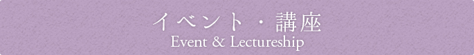 イベント・講座