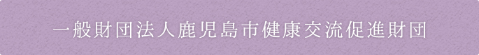 一般財団法人鹿児島市健康交流促進財団