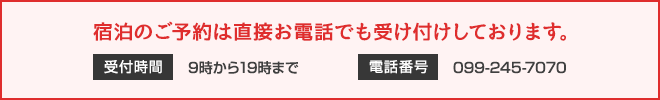 宿泊のご予約は電話でもできます