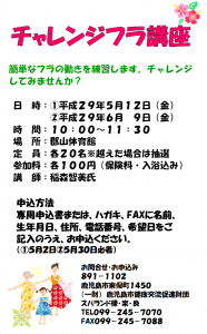 チャレンジフラ