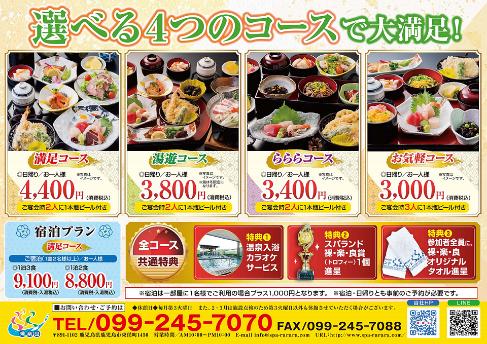 スパランド裸・楽・良の宿泊プランのご案内