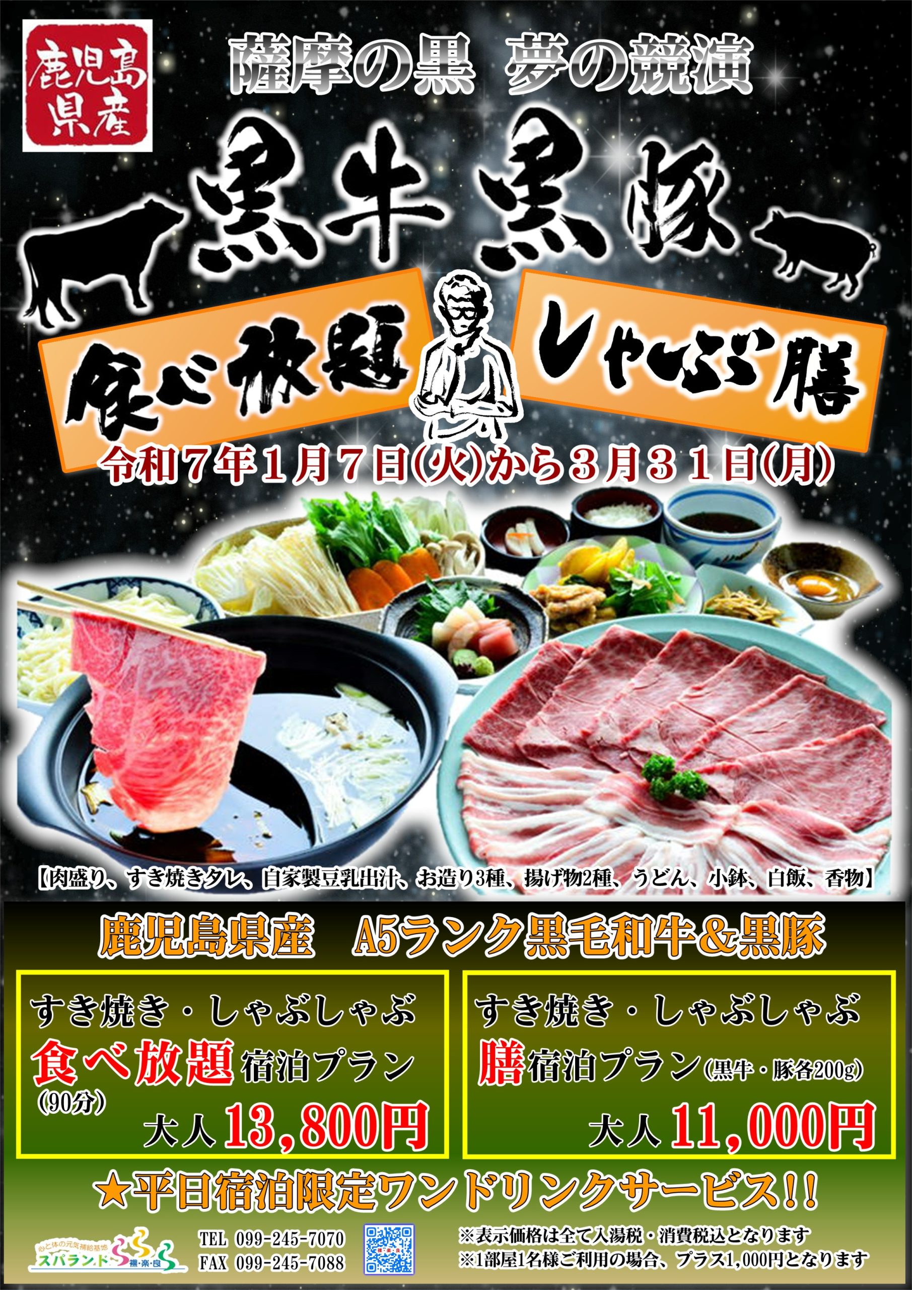 スパランド裸・楽・良の宿泊プランのご案内