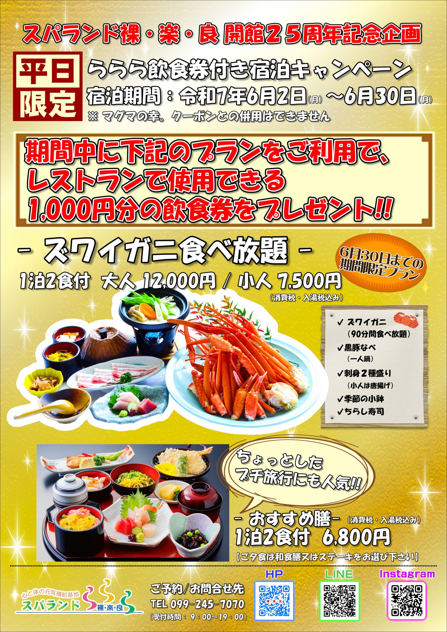 スパランド裸・楽・良の宿泊プランのご案内